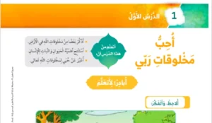 حل درس أحب مخلوقات ربي تربية إسلامية الصف الاول