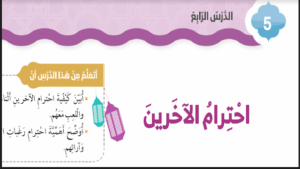 حل درس احترام الآخرين للصف الثاني 244 حل درس احترام الآخرين للصف الثاني