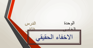 حل درس الاخفاء الحقيقي للصف السادس