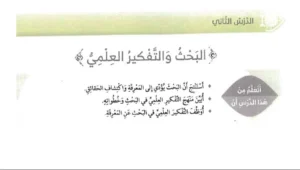 حل درس البحث والتفكير العلمي تربية إسلامية الصف الرابع