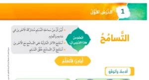 حل درس التسامح تربية إسلامية الصف الأول