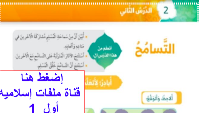 حل درس التسامح للصف الاول