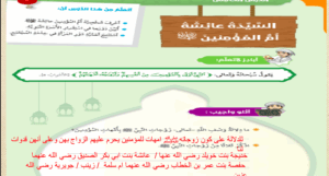 حل درس السيدة عائشة رضي الله عنها للصف السادس