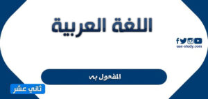 حل درس المفعول به للصف الثاني عشر