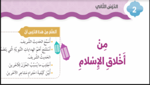 حل درس من أخلاق الإسلام للصف الثاني 247 حل درس من أخلاق الإسلام للصف الثاني