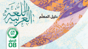 دليل المعلم اللغة العربية للصف الثامن الفصل الاول