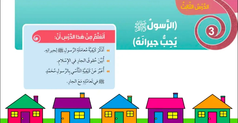 حل درس الرسول يحب جيرانه تربية إسلامية صف ثالث 1 نواتج التعلم حل درس الرسول يحب جيرانه تربية إسلامية صف ثالث