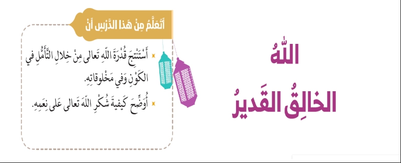 نواتج التعلم حل درس الله الخالق القدير