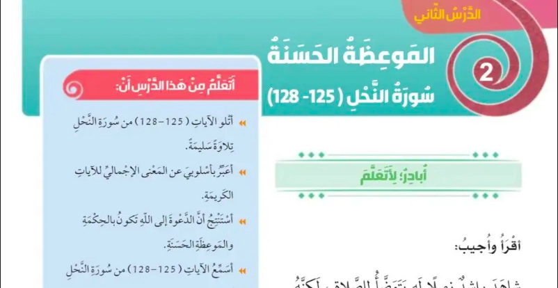 حل درس الموعظة الحسنة تربية إسلامية صف ثالث 1 نواتج التعلم حل درس الموعظة الحسنة تربية إسلامية صف ثالث