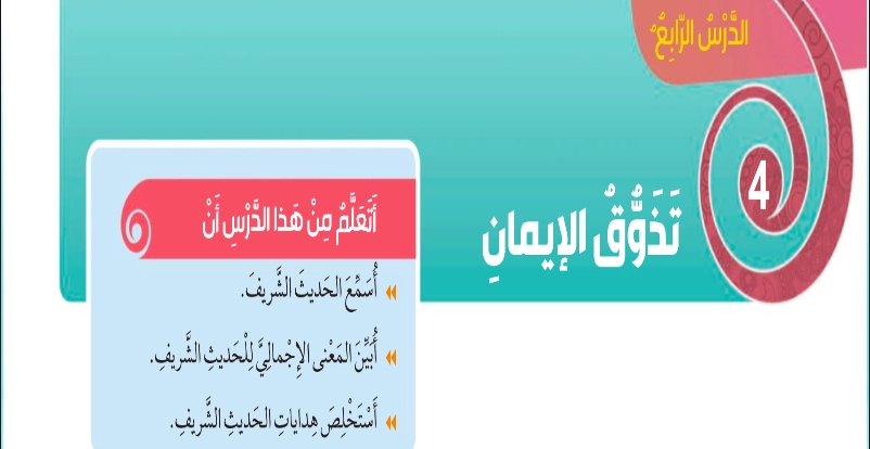 حل درس تذوق الإيمان تربية إسلامية صف ثالث 1 نواتج التعلم حل درس تذوق الإيمان تربية إسلامية صف ثالث