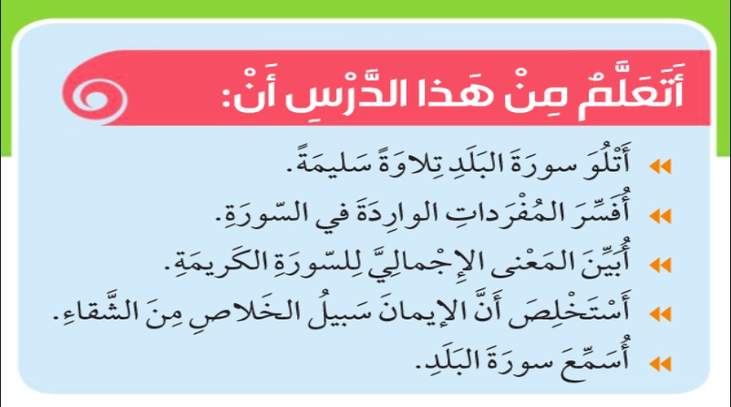 حل درس سورة البلد تربية إسلامية صف ثالث 1 نواتج التعلم حل درس سورة البلد تربية إسلامية صف ثالث