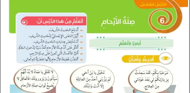 حل درس صلة الأرحام تربية إسلامية صف ثالث 1 نواتج التعلم حل درس صلة الأرحام تربية إسلامية صف ثالث