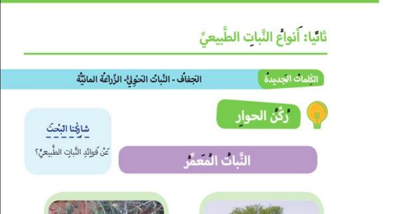 حل درس النبات الطبيعي في بلادي اجتماعيات الصف الأول 1 أنواع النبات الطبيعي