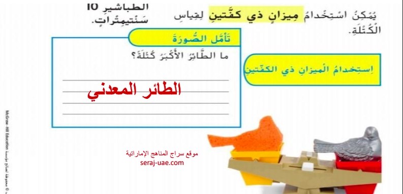 حل درس قياس المادة علوم الصف الأول 1 الميزان ذو كفتين