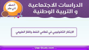 حل درس اثر الابتكار التكنولوجي في قطاعي النفط والغاز الطبيعي للصف الثاني عشر