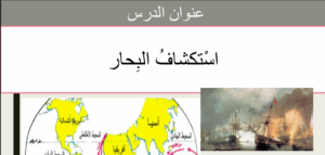 حل درس استكشاف البحار للصف الثامن