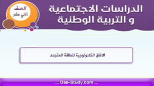 حل درس الآفاق التكنولوجية للطاقة المتجددة للصف الثاني عشر