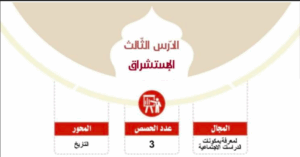 حل درس الاستشراق للصف السادس