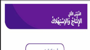 حل درس الانتاج و الاستهلاك للصف الثاني 237 حل درس الانتاج و الاستهلاك للصف الثاني