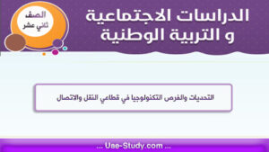 حل درس التحديات والفرص التكنولوجيا في قطاعي النقل والاتصال للصف الثاني عشر