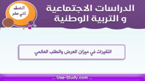 حل درس التغيرات في ميزان العرض والطلب العالمي للصف الثاني عشر