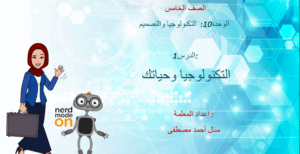 حل درس التكنولوجيا و حياتك للصف الخامس