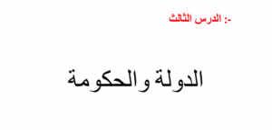 حل درس الدولة والحكومة اجتماعيات للصف الثامن