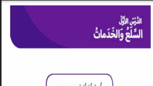 حل درس السلع و الخدمات للصف الثاني 238 حل درس السلع و الخدمات للصف الثاني