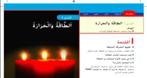 حل درس الطاقة والحرارة علوم الصف الأول