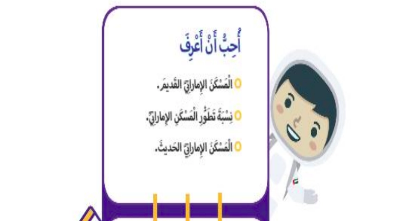 حل درس المسكن الإماراتي بين الماضي والحاضر
