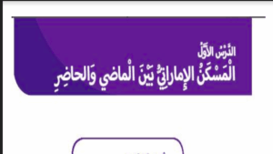حل درس المسكن الاماراتي بين الماضي و الحاضر للصف الثاني