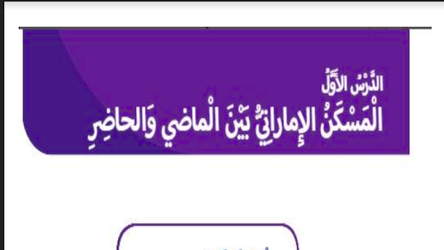 حل درس المسكن الاماراتي بين الماضي و الحاضر للصف الثاني 1 حل درس المسكن الاماراتي بين الماضي و الحاضر للصف الثاني