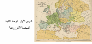 حل درس النهضة الاوروبية للصف الثامن