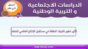 حل درس تأثير تطور تقنيات الطاقة في مستقبل الإنتاج العالمي للنفط للصف الثاني عشر