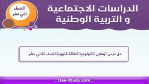 حل درس توطين تكنولوجيا الطاقة النووية للصف الثاني عشر