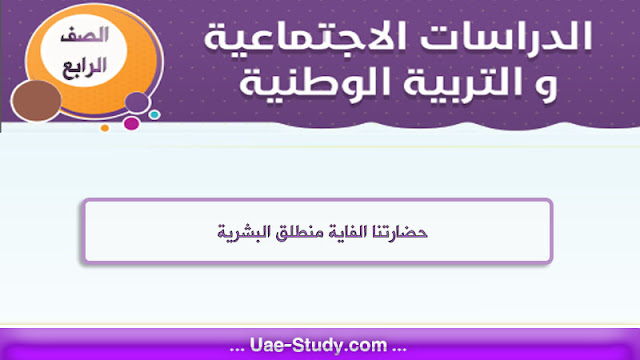 حل درس حضارتنا الفاية منطلق البشرية للصف الرابع
