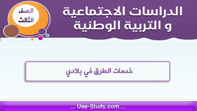 حل درس خدمات الطرق في بلادي للصف الثالث 1 حل درس خدمات الطرق في بلادي للصف الثالث