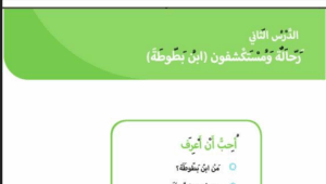 حل درس رحالة ومستكشفون ابن بطوطة للصف الاول 198 حل درس رحالة ومستكشفون ابن بطوطة للصف الاول