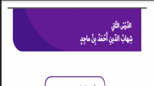 حل درس شهاب الدين احمد بن ماجد للصف الثاني 233 حل درس شهاب الدين احمد بن ماجد للصف الثاني
