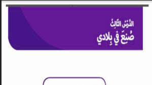 حل درس صنع في بلادي للصف الثاني 235 حل درس صنع في بلادي للصف الثاني