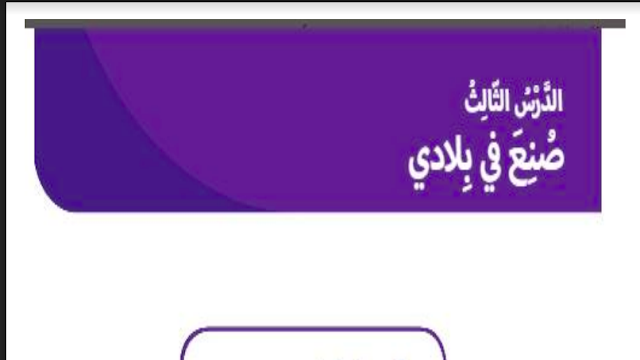 حل درس صنع في بلادي للصف الثاني 1 حل درس صنع في بلادي للصف الثاني