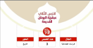 حل درس عبقرية اليونان القديمة للصف السادس