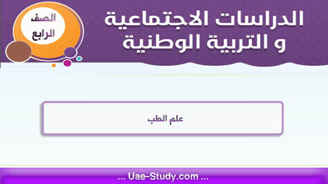 حل درس علم الطب للصف الرابع