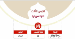 حل درس قارة افريقيا للصف السادس