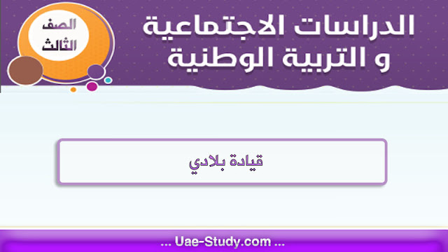 حل درس قيادة بلادي للصف الثالث 1 حل درس قيادة بلادي للصف الثالث