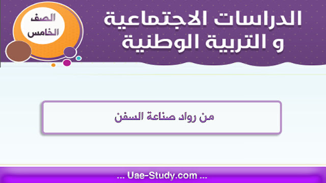 حل درس من رواد صناعة السفن للصف الخامس