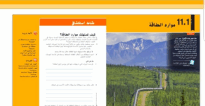 حل درس موارد الطاقة للصف السادس