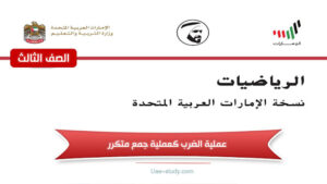 حل درس عملية الضرب كعملية جمع متكرر للصف الثالث