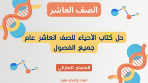 حل كتاب الأحياء للصف العاشر عام جميع الفصول