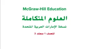 كتاب العلوم للصف الأول الفصل الثاني